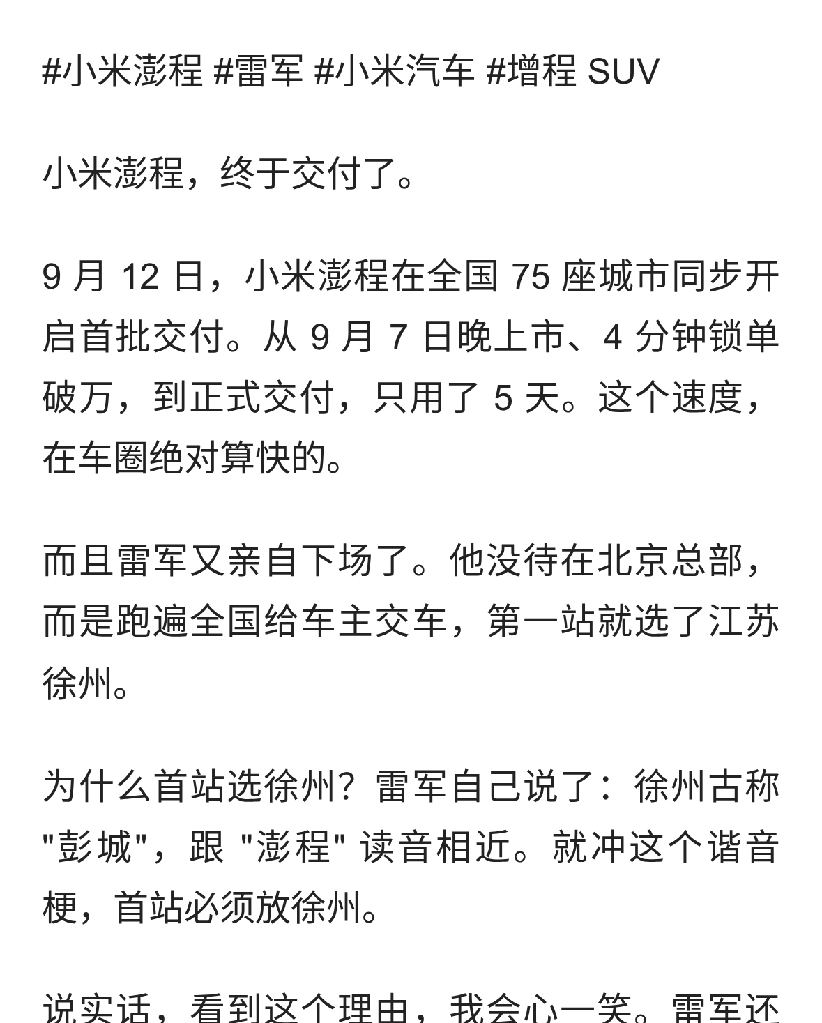 小米澎程正式交付！雷军四城巡回开车门，首站选徐州有梗