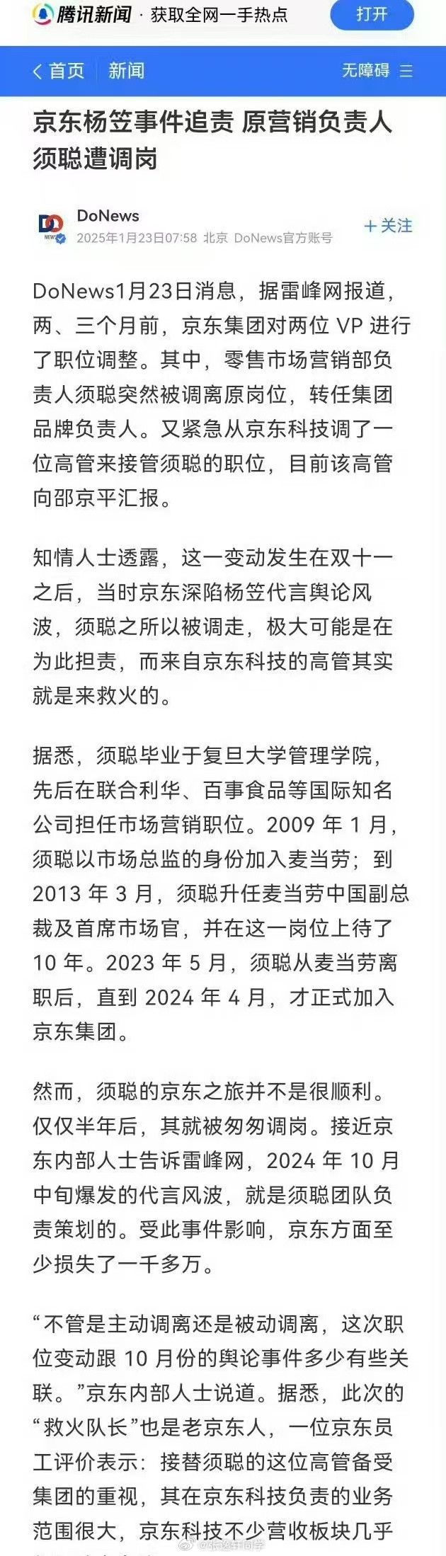 京东杨笠事件出结果了追责，同时原营销负责人须聪遭调岗…