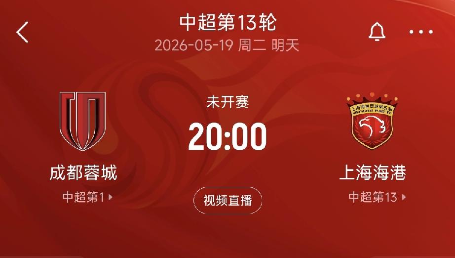 中超十三轮焦点战：成都蓉城对阵上海海港！比赛时间：5月19日20点。比赛场馆