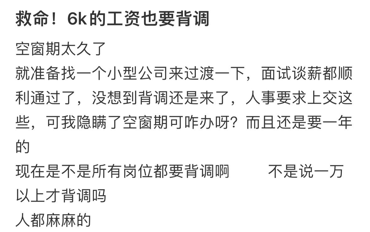 救命！6k的工资也要背调​​​