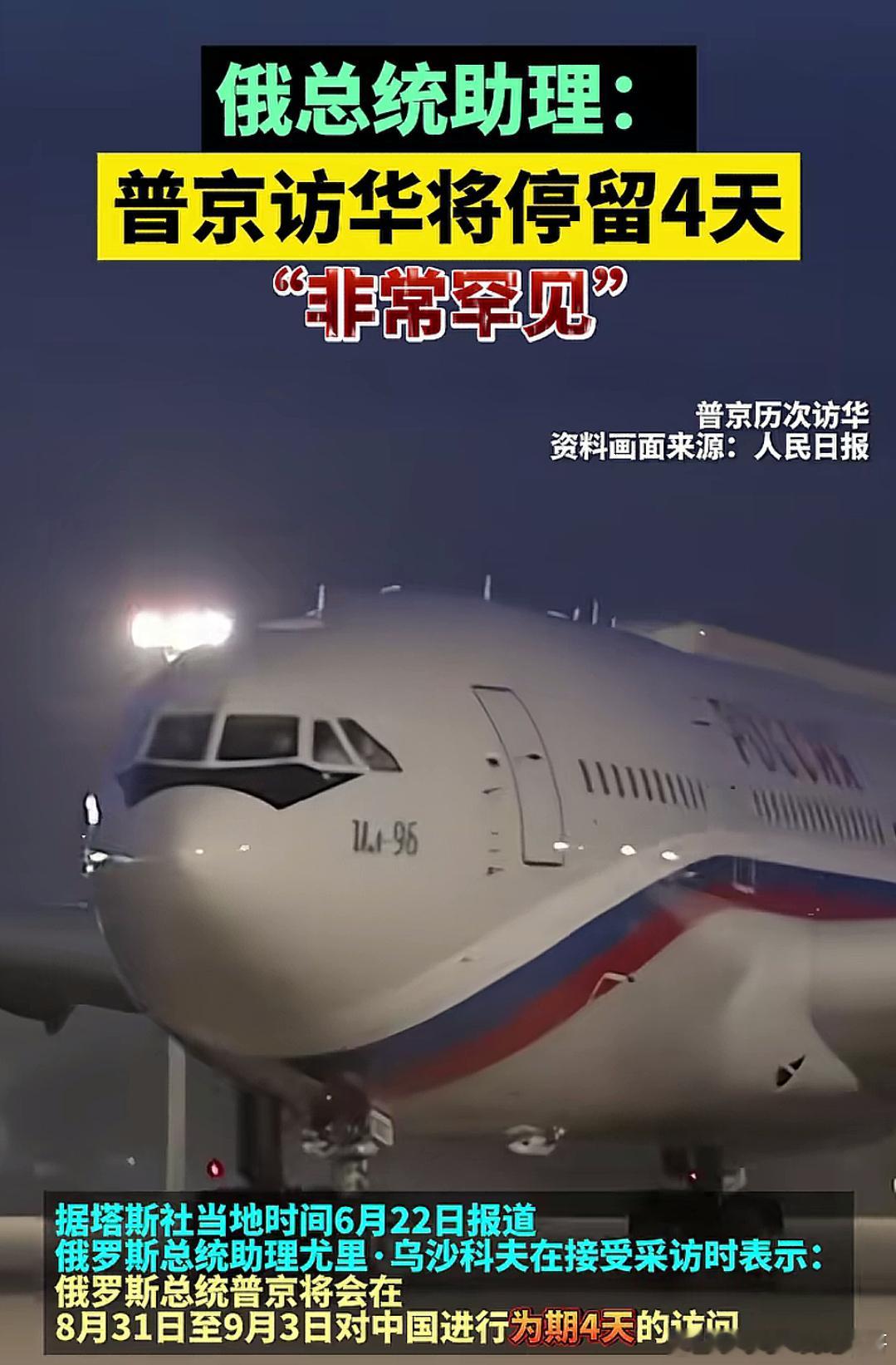 普京将于8月31日访华，并停留4天​​​