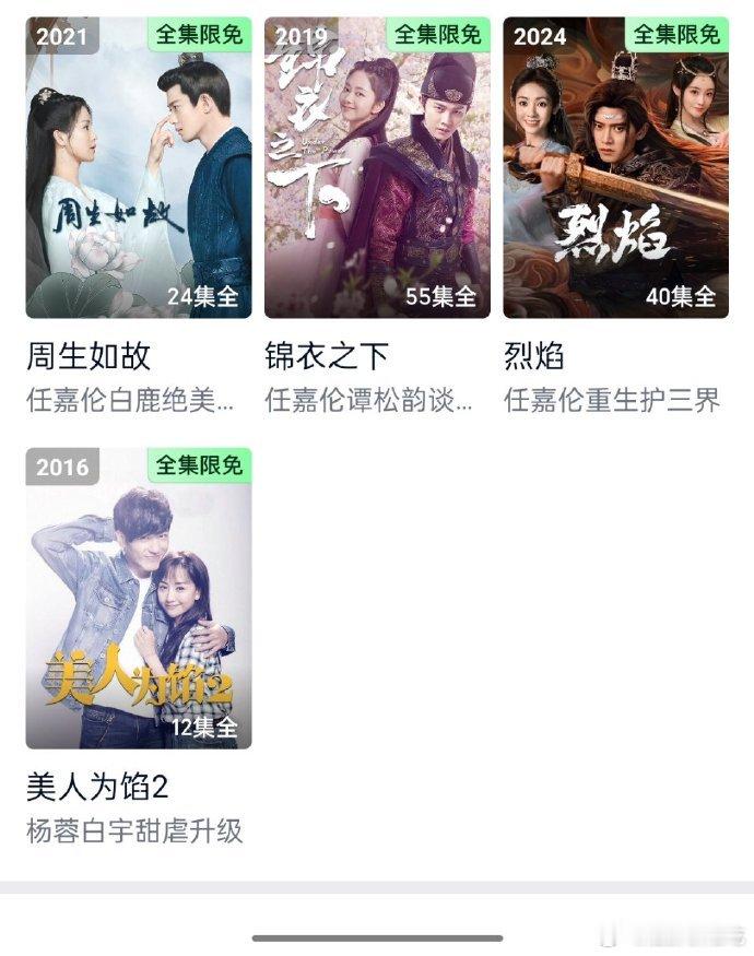 爱奇艺极速版把任嘉伦除无忧渡以外的作品限免了，他们还是懂谁能给平台引流