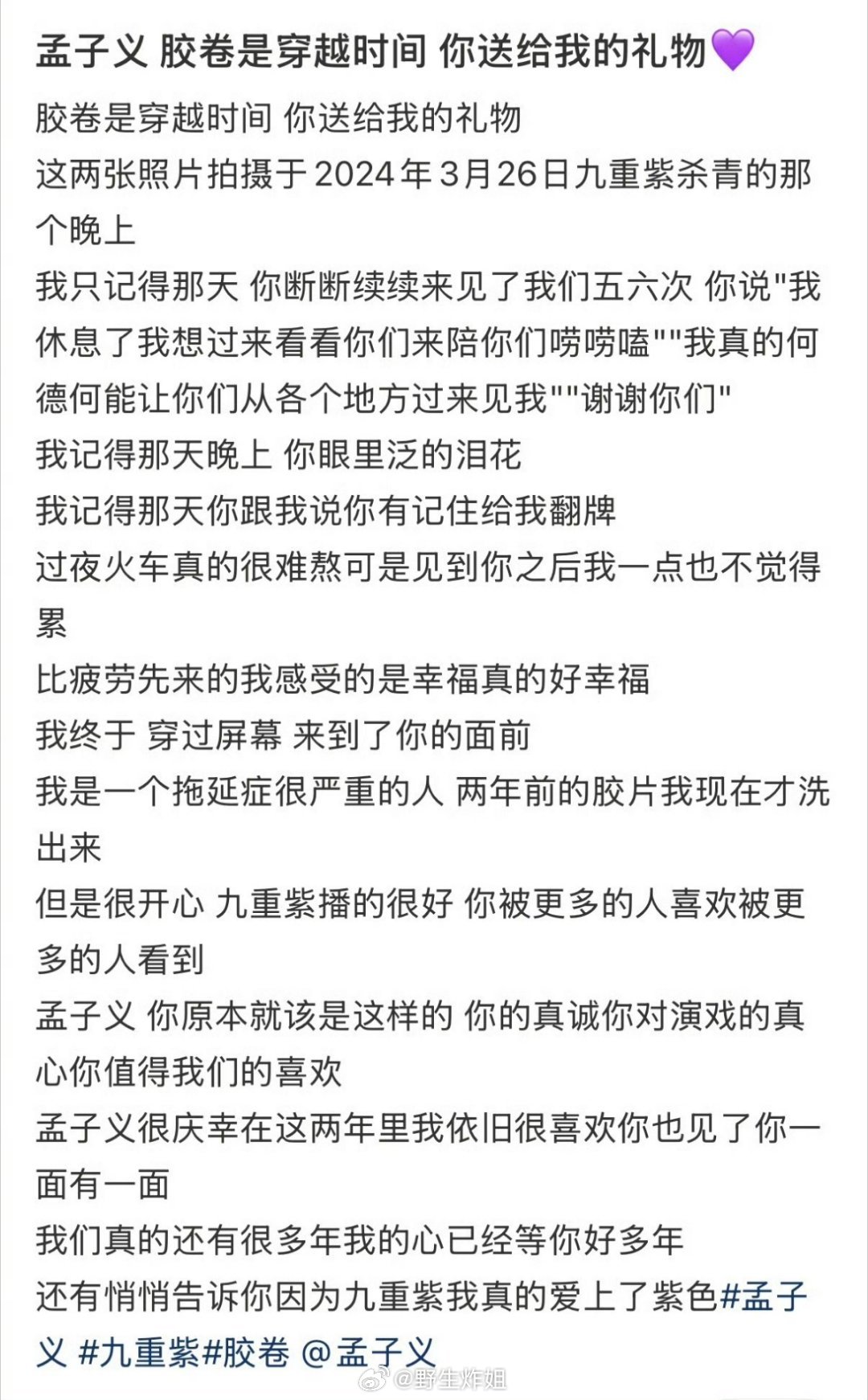 哇哦，居然看到了粉丝分享出来的孟子义拍摄《九重紫》期间的杀青拍立得照片，元气满满