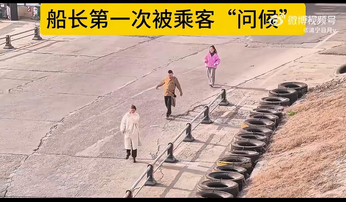 一家三口过轮渡，船老大一再催促船要开了，他们依然我行我素，慢悠悠，像公园散步一样