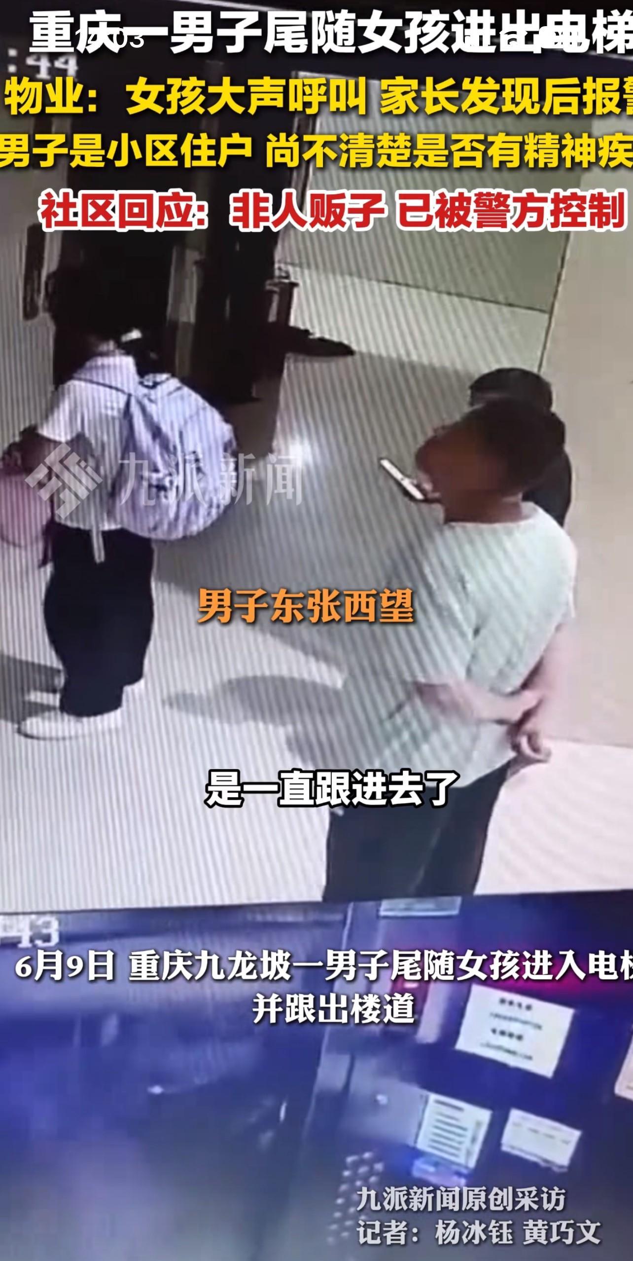 太可怕了！二十九岁男子尾随女孩，电梯内施暴！六月九日下午六点，重庆九龙坡