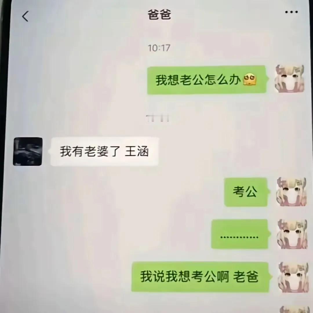 幸亏是发给爸爸了这要发给别人的话还不尴尬的抠脚趾啊？[捂脸哭]