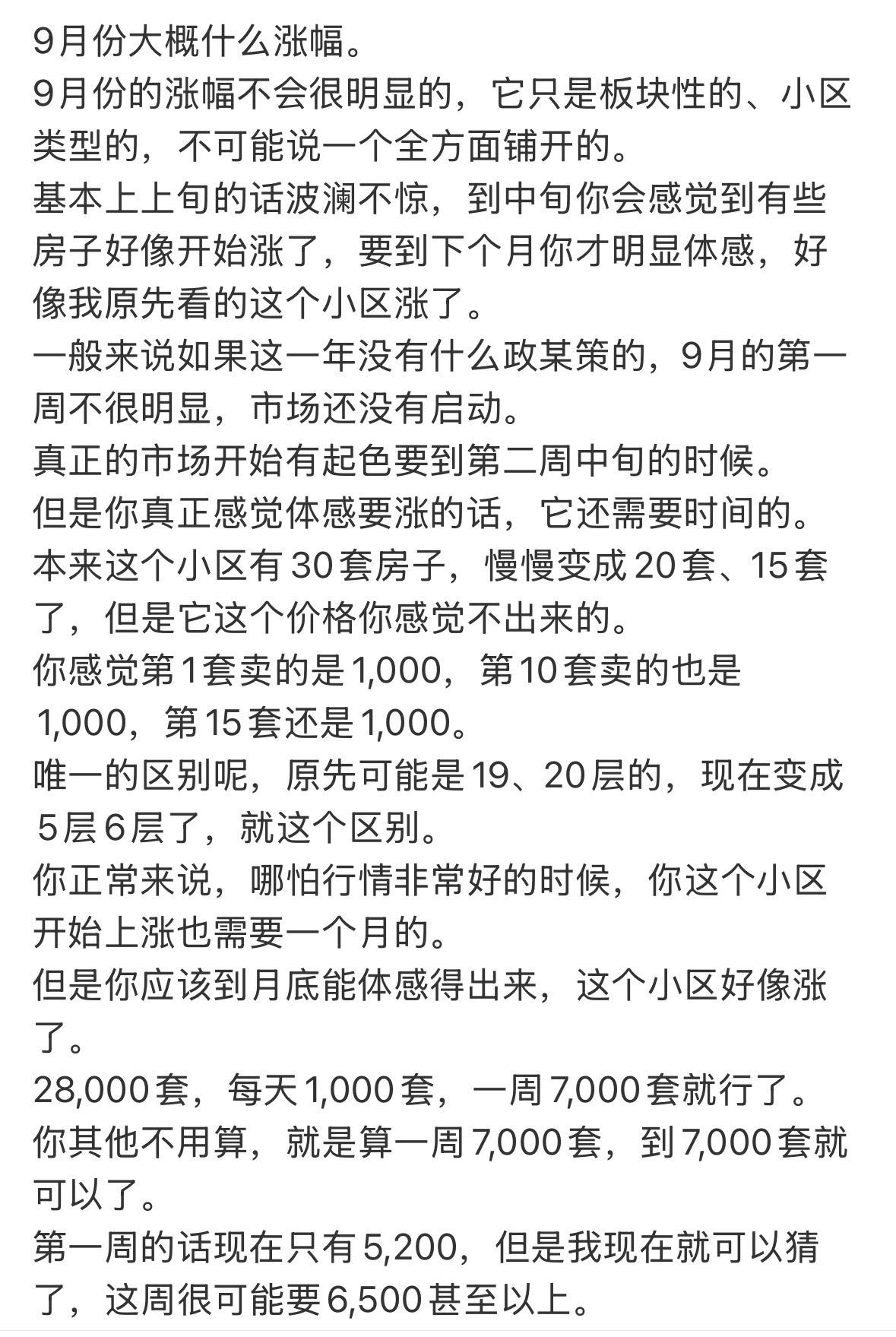 9月份大概什么涨幅。9月份的涨幅不会很明显的，它只是板块性的、小区类型的，不可