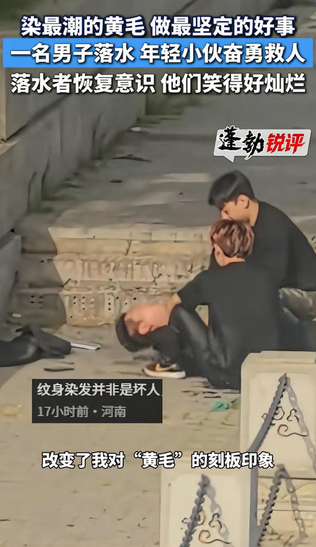 黄毛又如何？陕西西安，一名男子不慎掉入河中，关键时刻一位染着黄毛的小伙跳了进去，