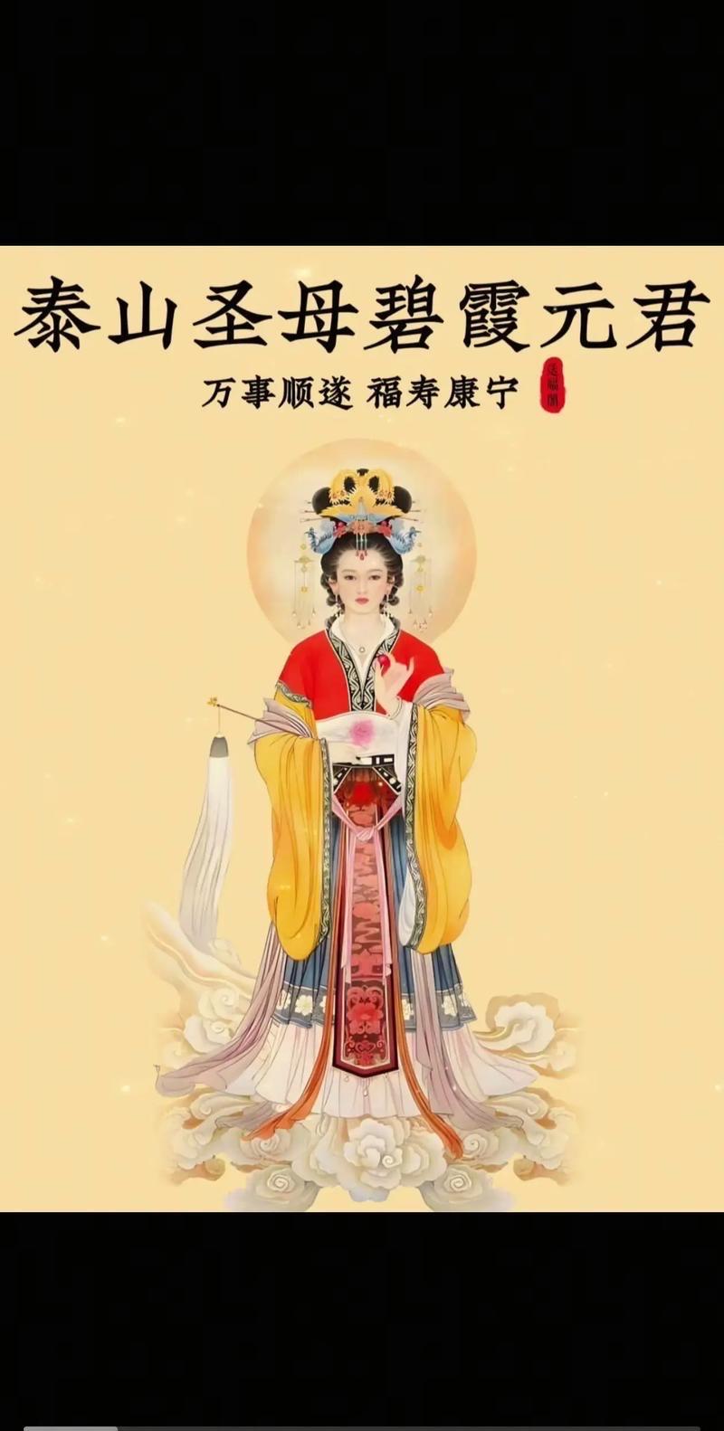 碧霞元君，全称“东岳泰山天仙玉女碧霞元君”，是道教尊奉的护世弘济女神，俗称“泰山