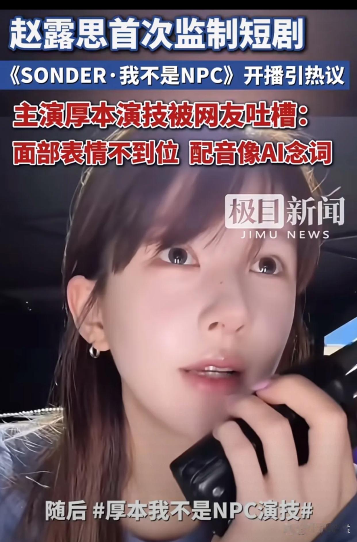 赵露思首次监制短剧《我不是NPC》开播引热议，主页厚本被网友吐槽表情不到位，配音