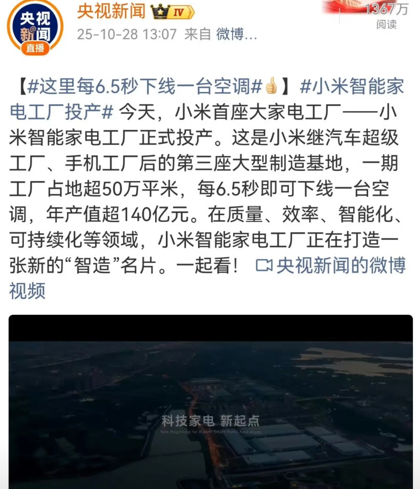央视新闻转发了小米在武汉的智能家电工厂，宣传6.5秒下线一台空调，年产值超140
