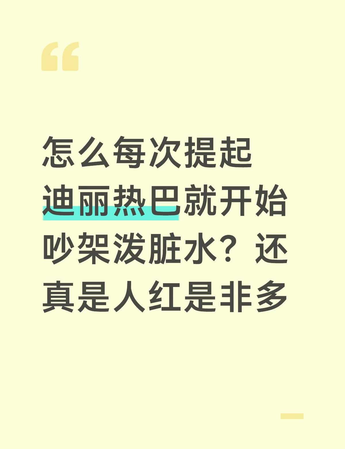 人红是非多感觉迪丽热巴真没啥黑料，总被泼上莫须有的脏水，人红就这样随意被肆意编