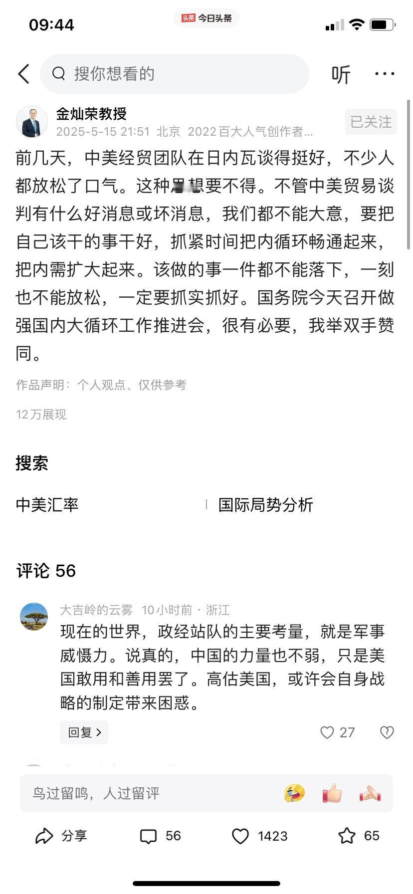 中美日内瓦谈判结束金灿荣教授的观点很犀利作为老百姓，我很认同这个观点通过金