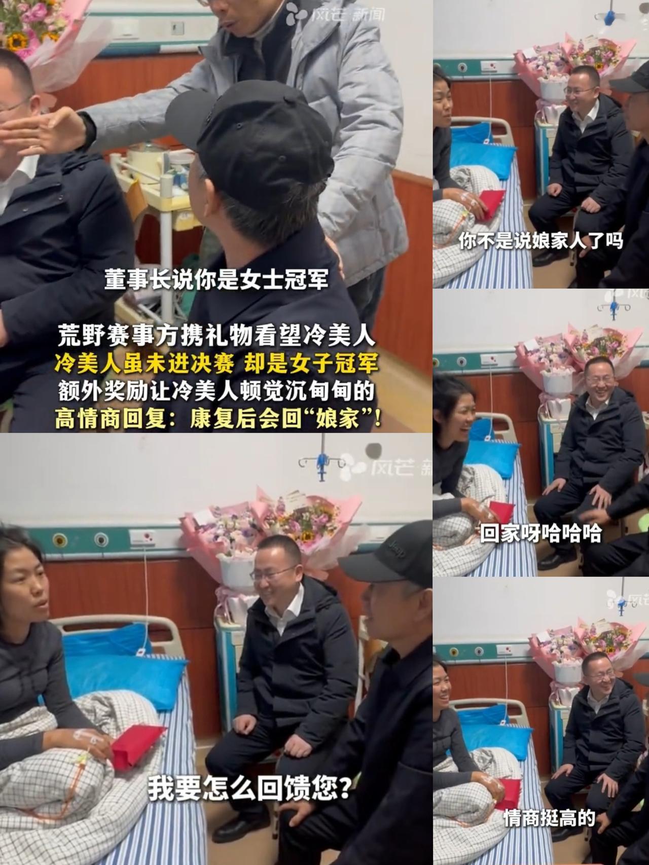 “冷美人”情商有多高！荒野赛事方的老板亲自去看了比赛受伤的