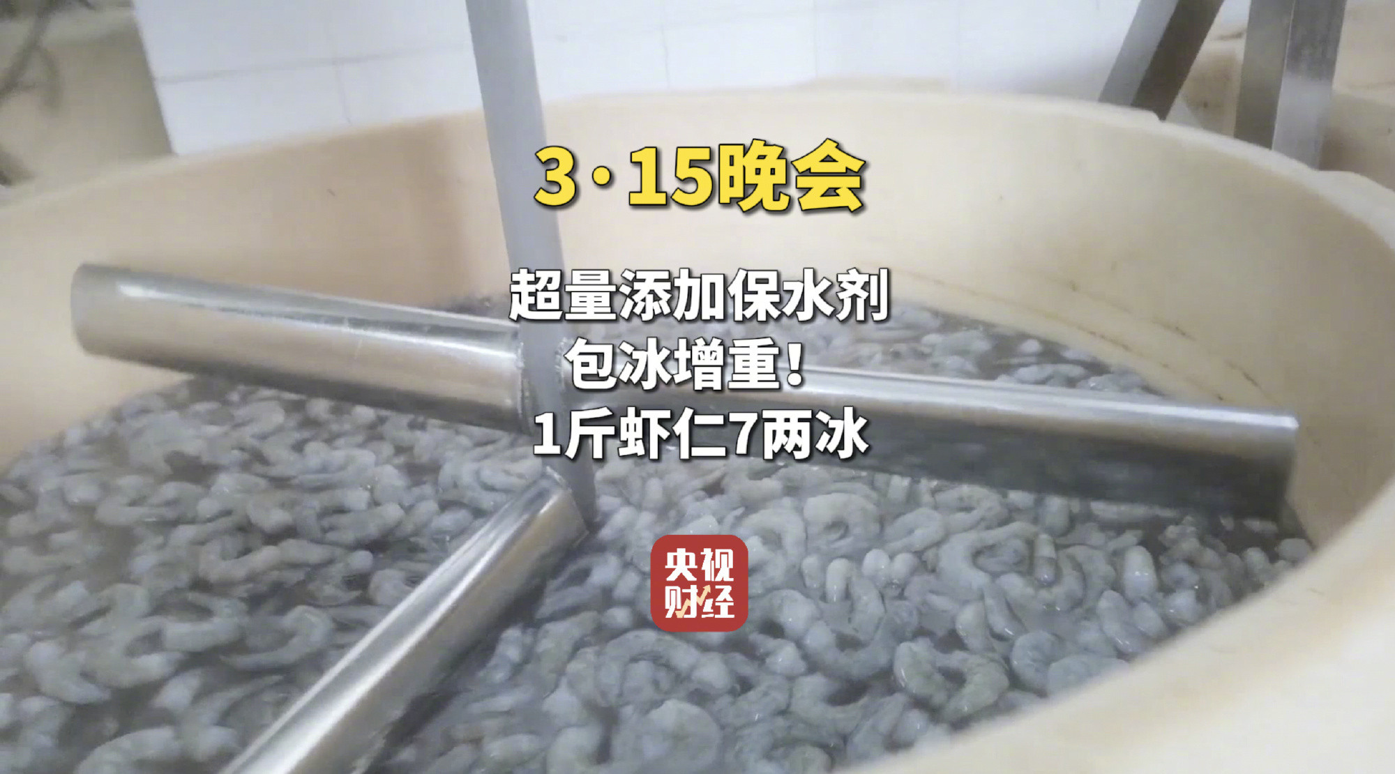 #增重虾仁企业回应记者现在很忙#【#增重虾仁涉事公司法定代表人曾被限高#】央视