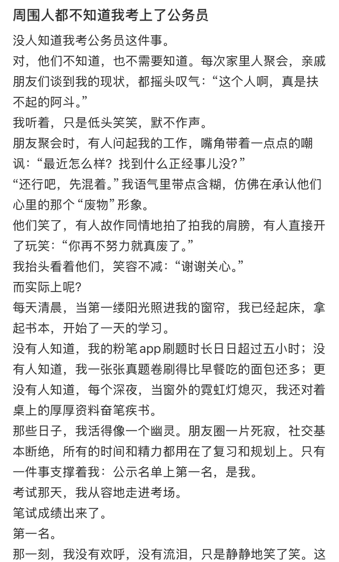 周围人都不知道我考上了公务员