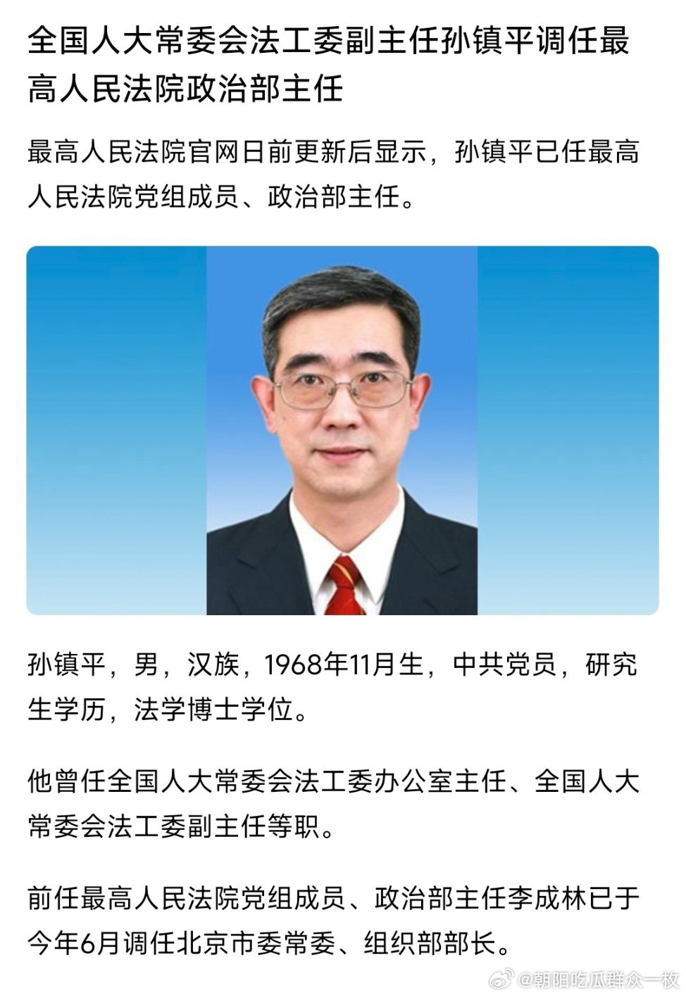 孙镇平已任最高人民法院党组成员、政治部主任。热点现场​​​