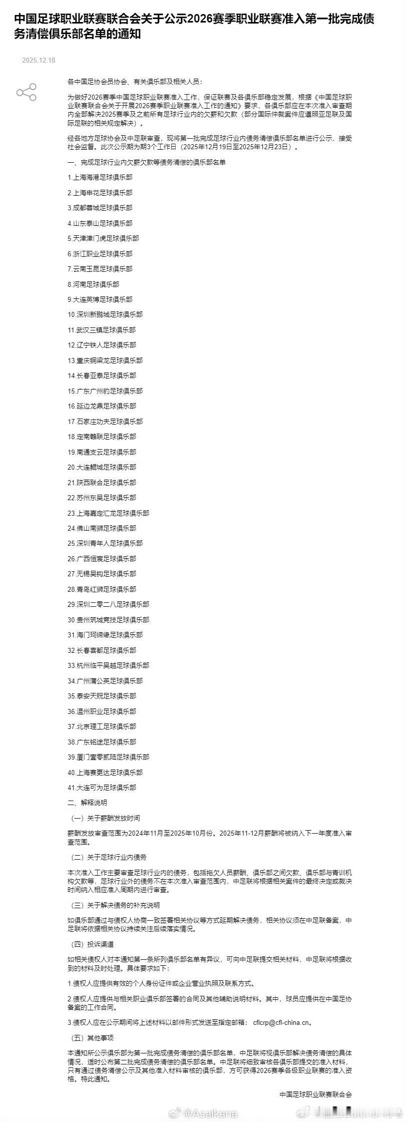 中足联公示了2026赛季中国足球职业联赛准入第一批清欠名单。北京国安、青岛西海岸