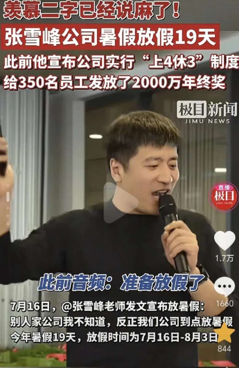 张雪峰很聪明！7月16号宣布公司正式开始放暑假了，一直到8月4号上班，整整19天