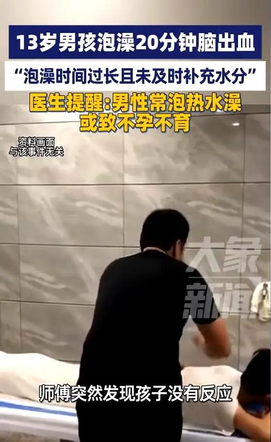 20分钟热水澡=“颅内炸弹”？9岁男孩泡澡突发脑出血，医生一句提醒炸翻家长群！