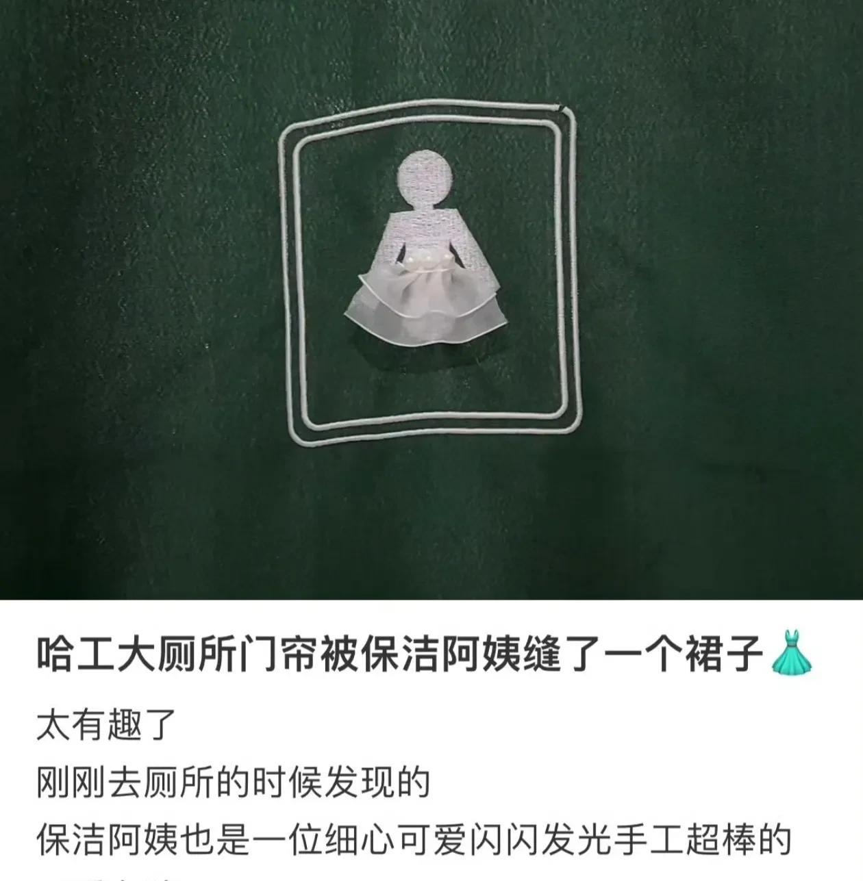 哈工大厕所门帘被保洁阿姨缝了一个小裙子世界破破烂烂，但总有人缝缝补补，阿姨一定