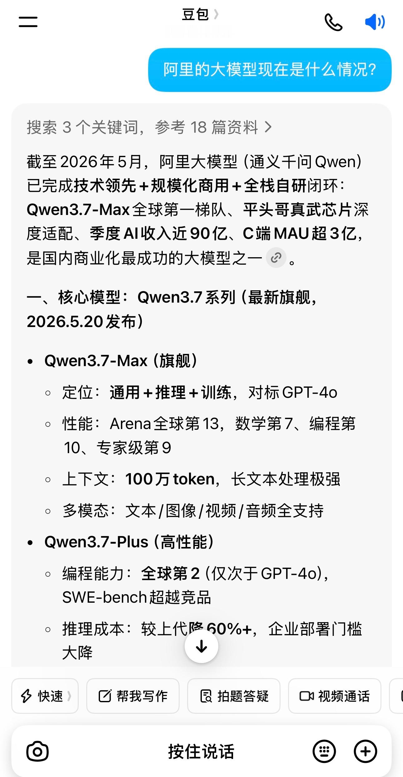 我问豆包，阿里巴巴大模型现在什么情况。豆包说：截至2026年5月，阿里大模型（通