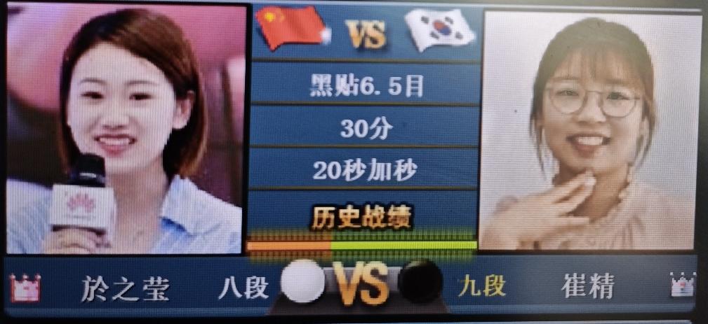 世界女子围棋大师赛8强战於之莹～崔精崔精执黑棋