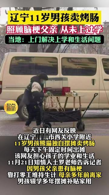 辽宁早市的烤肠摊，11岁小远翻肠比老摊主还溜，可他摸过最多的书，是爸爸的脑梗药盒
