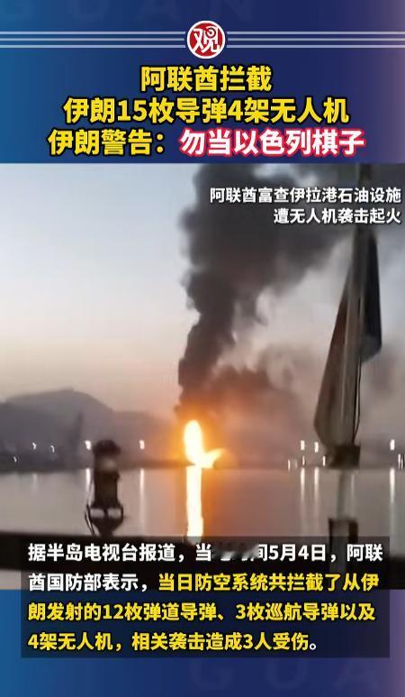 5月4日，伊朗二话不说，直接对阿联酋发动了空袭，没有任何预兆，据阿联酋国防部通报