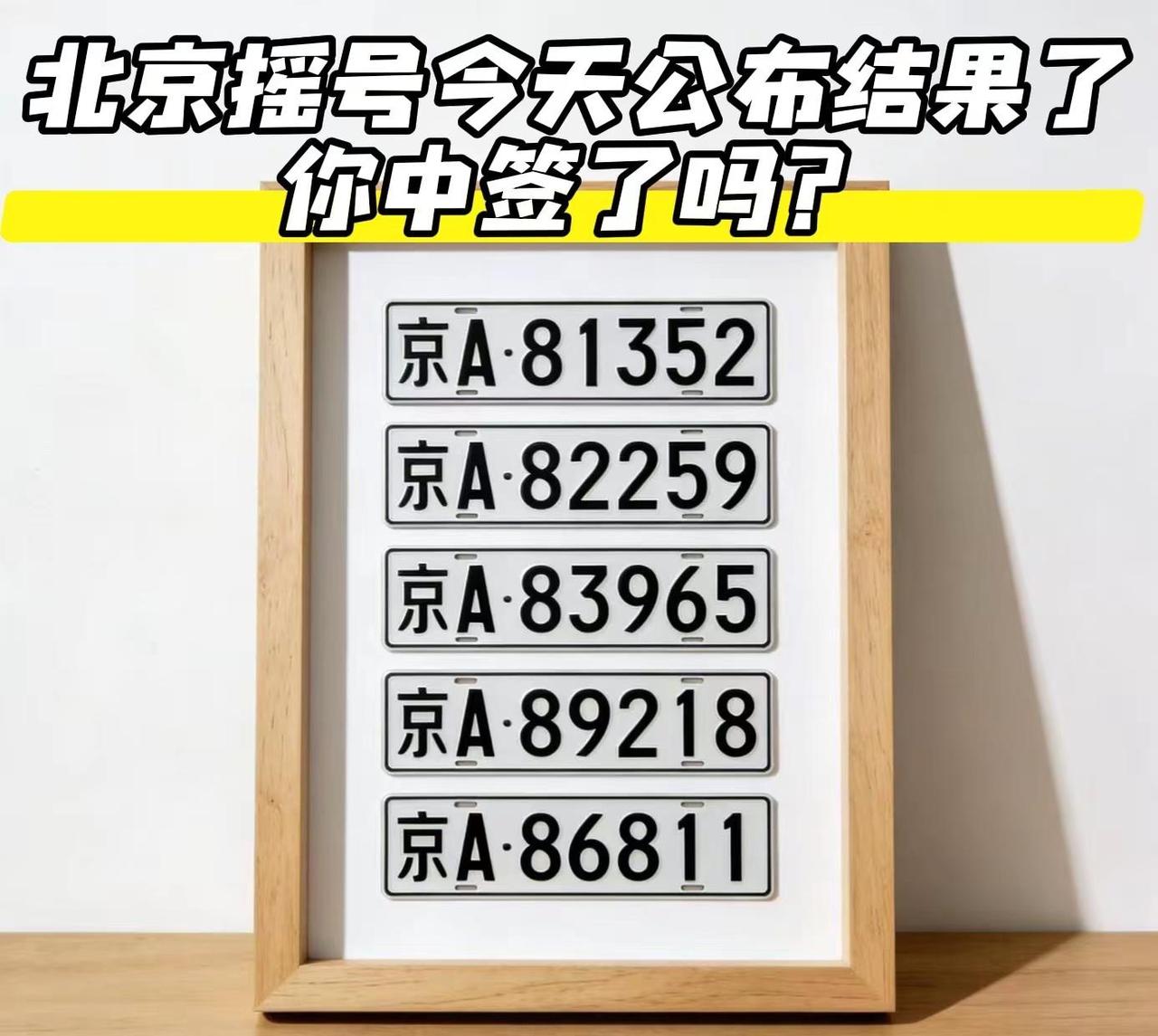 北京摇号今天公布结果，你中签了吗？北京北京摇号京牌北京公户车牌