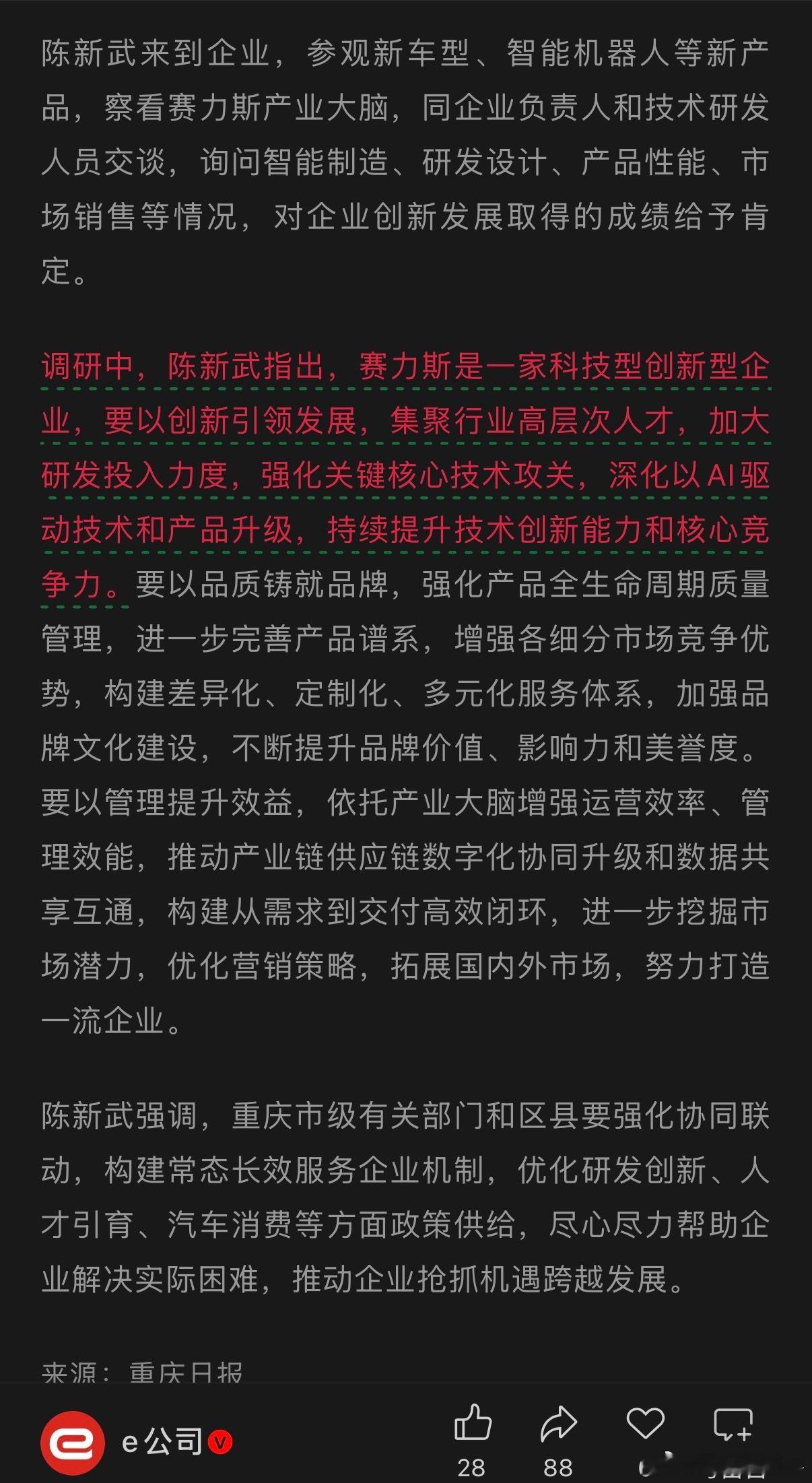 日前，重庆市长去了赛力斯。在这个敏感的时刻。我看了一下新闻稿。市长说“科技型创新型企业”，感觉是褒奖