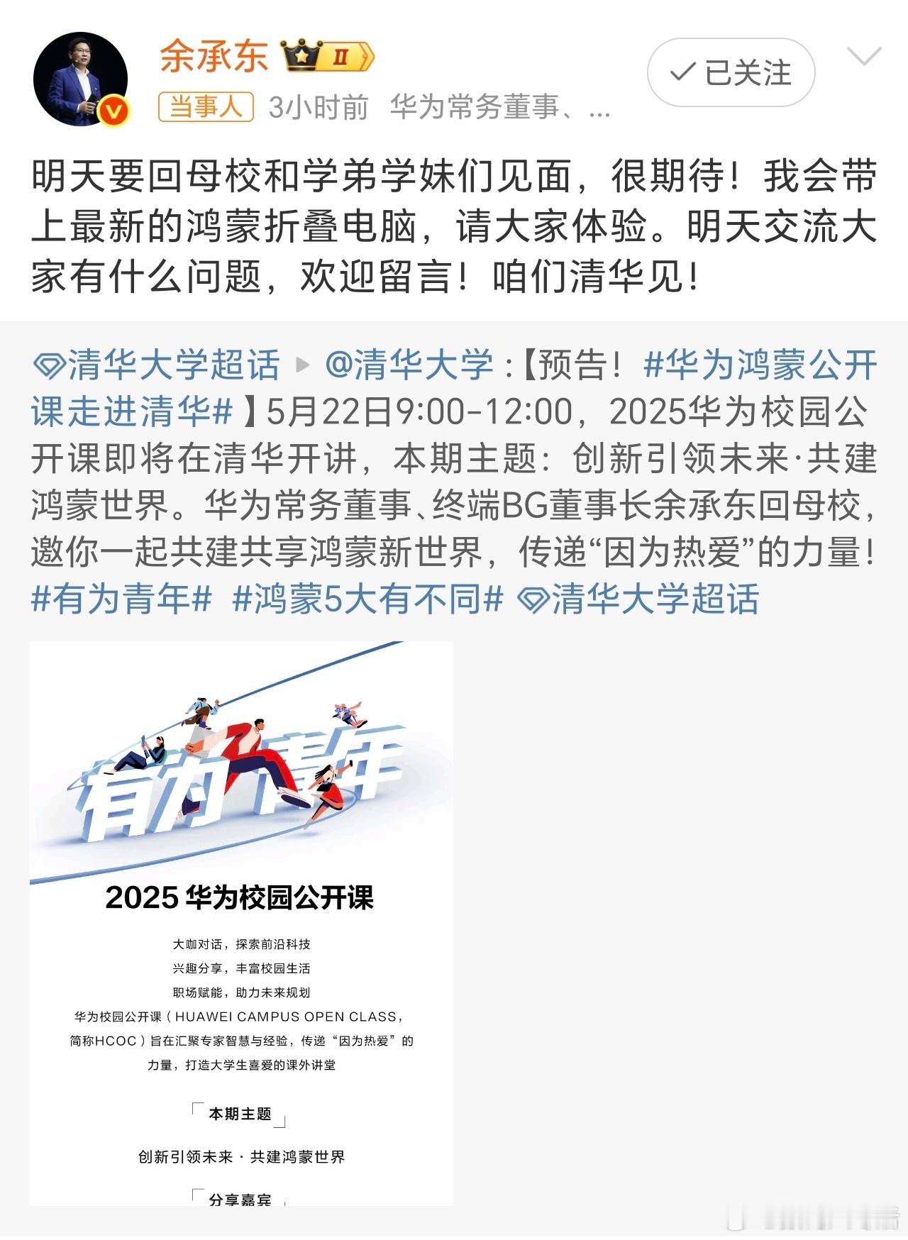 余承东清华见拿着鸿蒙折叠电脑回母校，余总这次太有面了！[大笑]​​​
