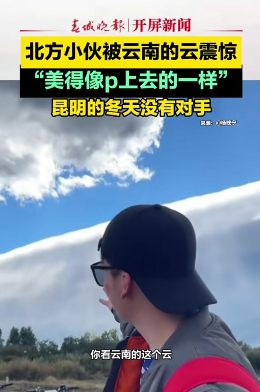 这个北方来的小伙子被云南的云朵震惊了！他说云南的云美的不真实，美得像是P上去的一