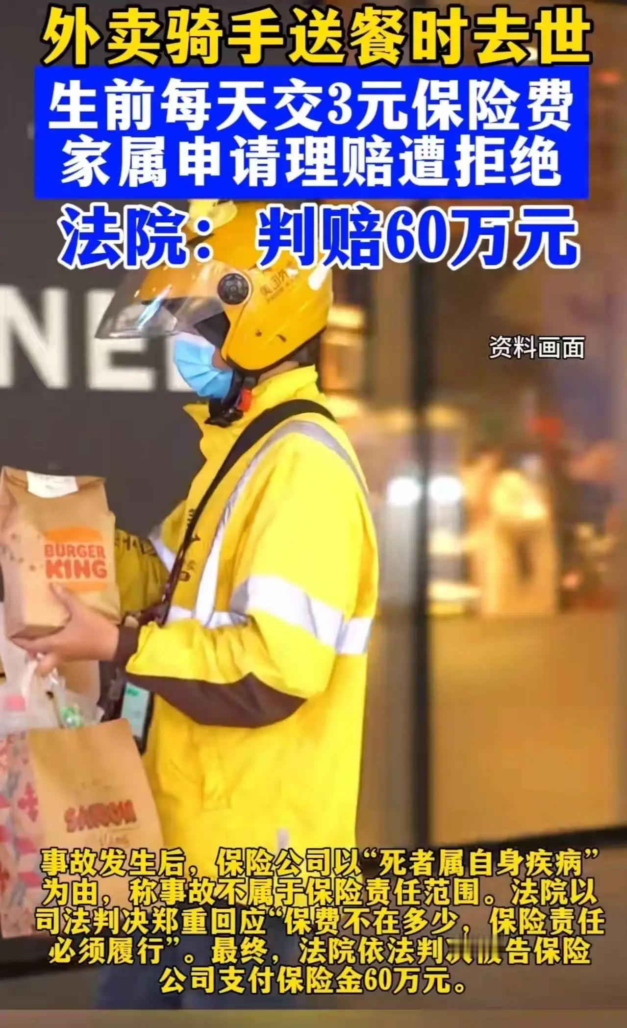 “这次保险公司输了！”郑州icon，外卖骑手送餐时去世，每天交3元保险费，却遭保