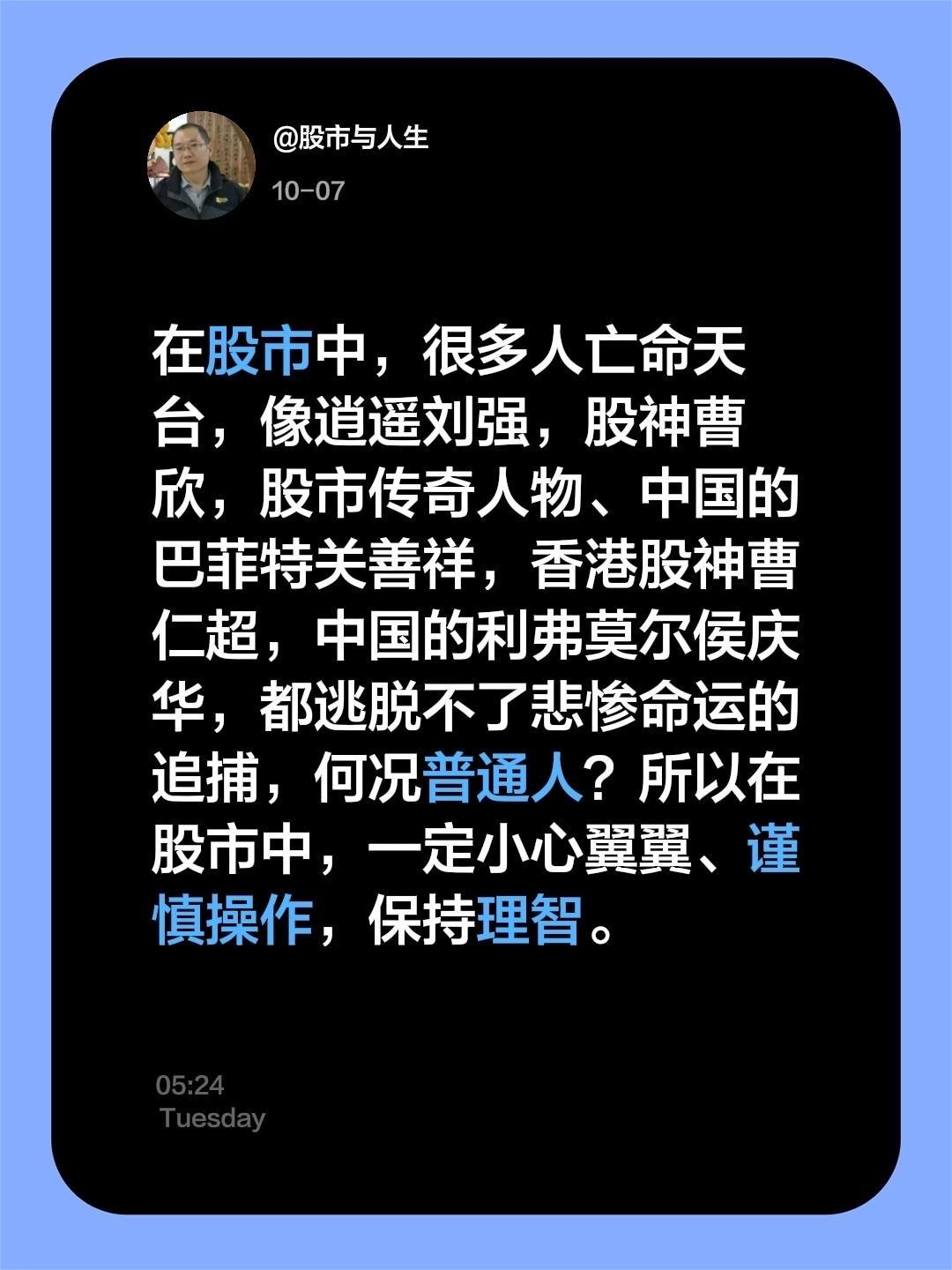 在股市中，很多人亡命天台，像逍遥刘强，股神曹欣，股市传奇人物、中国的巴菲特关善祥