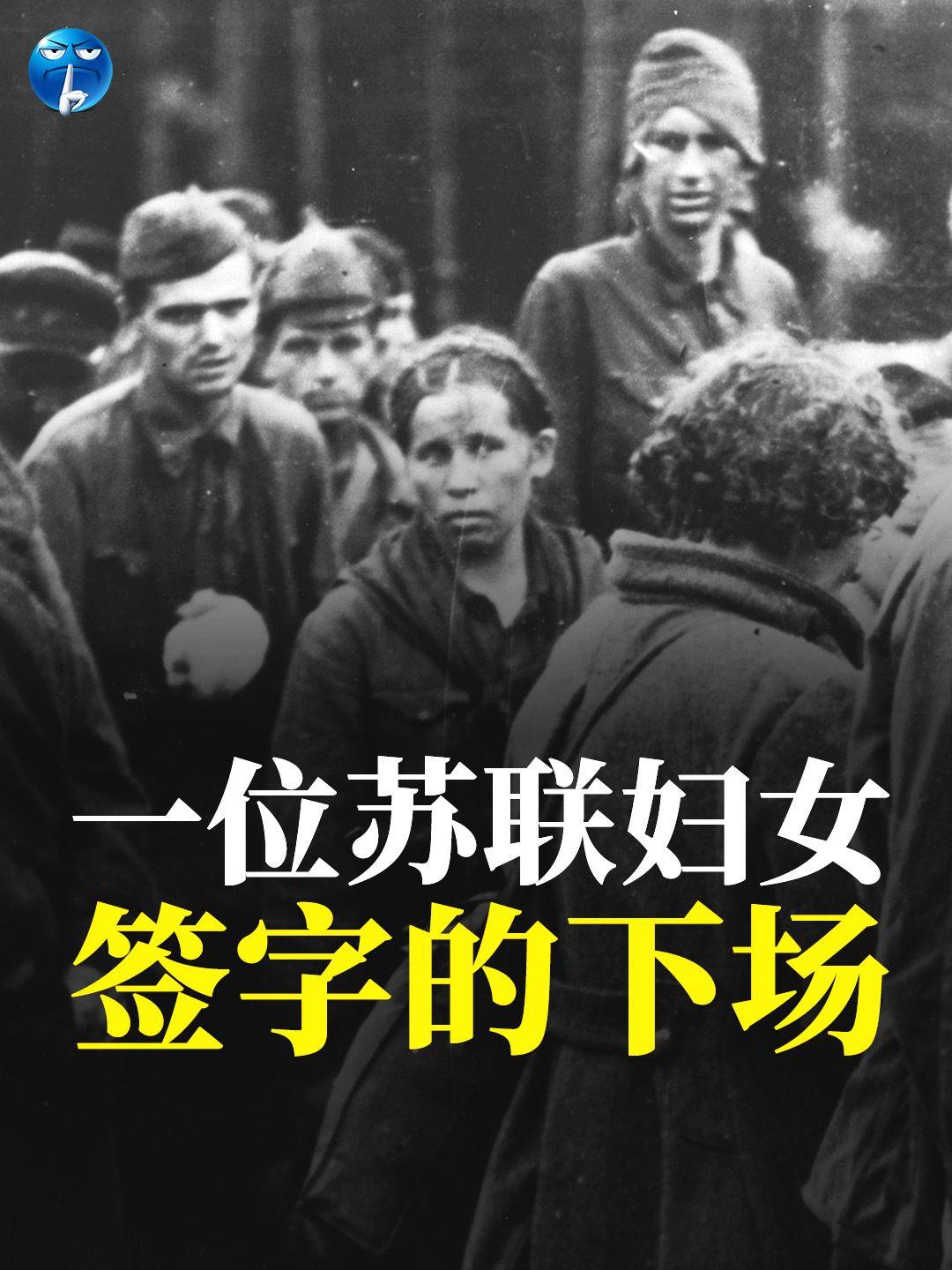 一位苏联妇女签字的下场。苏联时期,某个人因为思想问题被捕,他妻子也被带进去调查。
