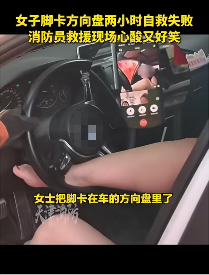 “笑不活了！”7月27日报道，天津，一女子赤脚在车上休息，结果不慎把脚卡进了方向