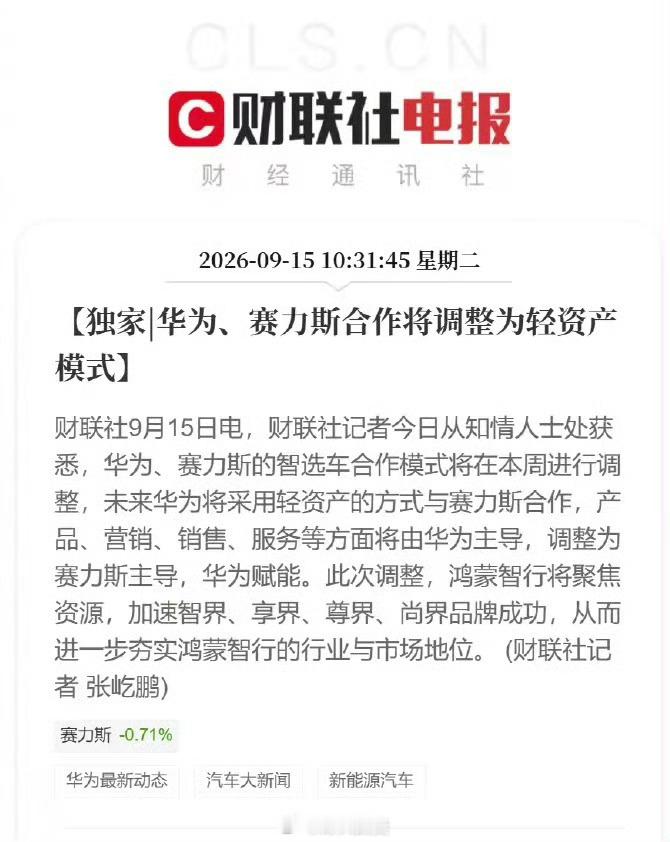 华为跟赛力斯之间的关系调整，我一点都不意外…三个月前，赛力斯其实已经露过一次苗头了。赛力斯原来100
