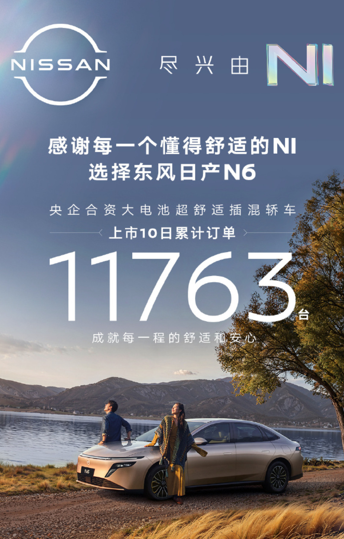 东风日产N6十天订单11763台N6战报+1作为N7的”双胞胎“车型，插混