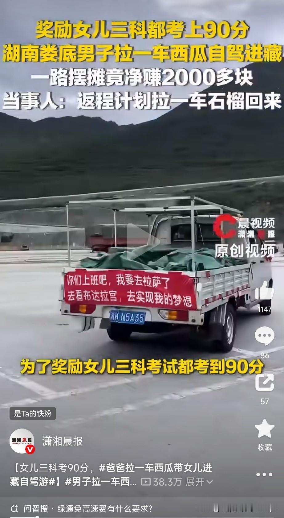 这大概是全网最“甜”的进藏方式了湖南娄底的郭先生，为了奖励女儿三科都考到90
