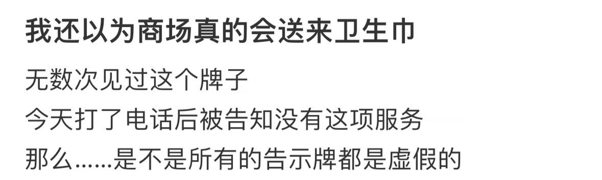 我还以为商场真的会送来卫生巾​​​