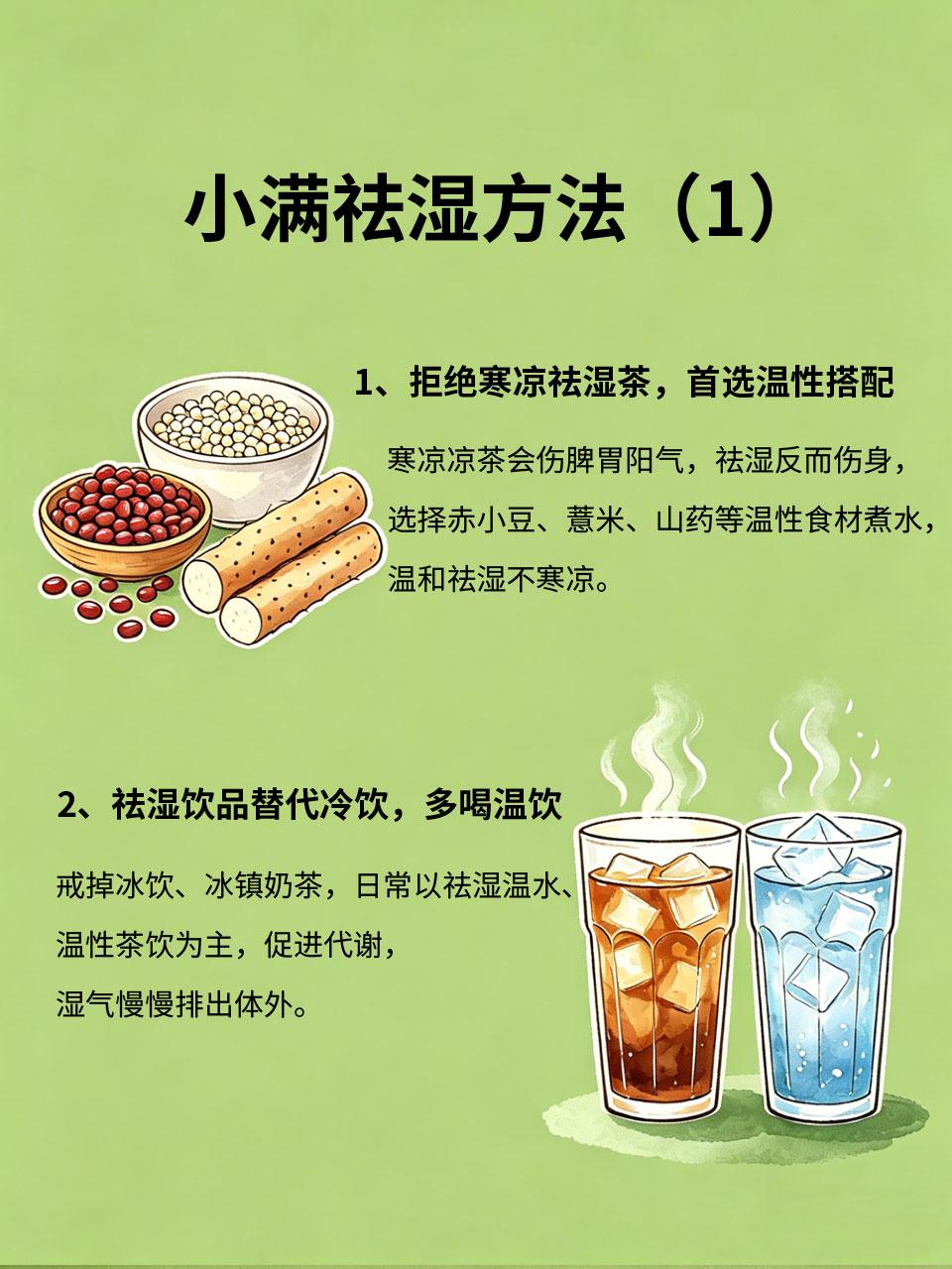 小满祛湿别乱喝，这样搭配才正确小满祛湿很多人跟风喝凉茶🍵、猛喝祛湿茶🥤，结