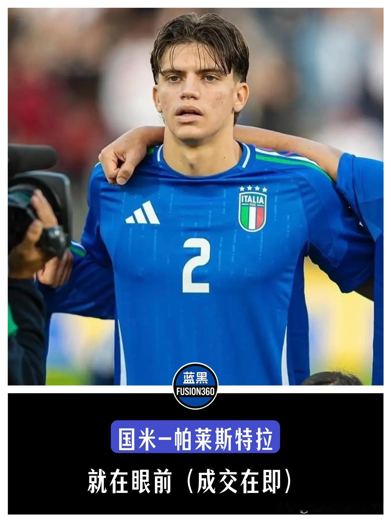 终于要来了！罗马诺：国米与亚特兰大定下终极会面，帕莱斯特拉5000万神签进入最后
