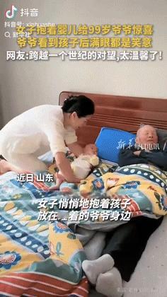 “传承的幸福！”山东一女子悄悄的抱着孩子放在睡着的爷爷身边，爷爷看到宝宝后，笑得