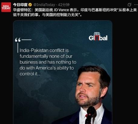 美国副总统万斯又再次出言不逊，这下可好，又把印度人给得罪了。他公开声称，印巴冲突