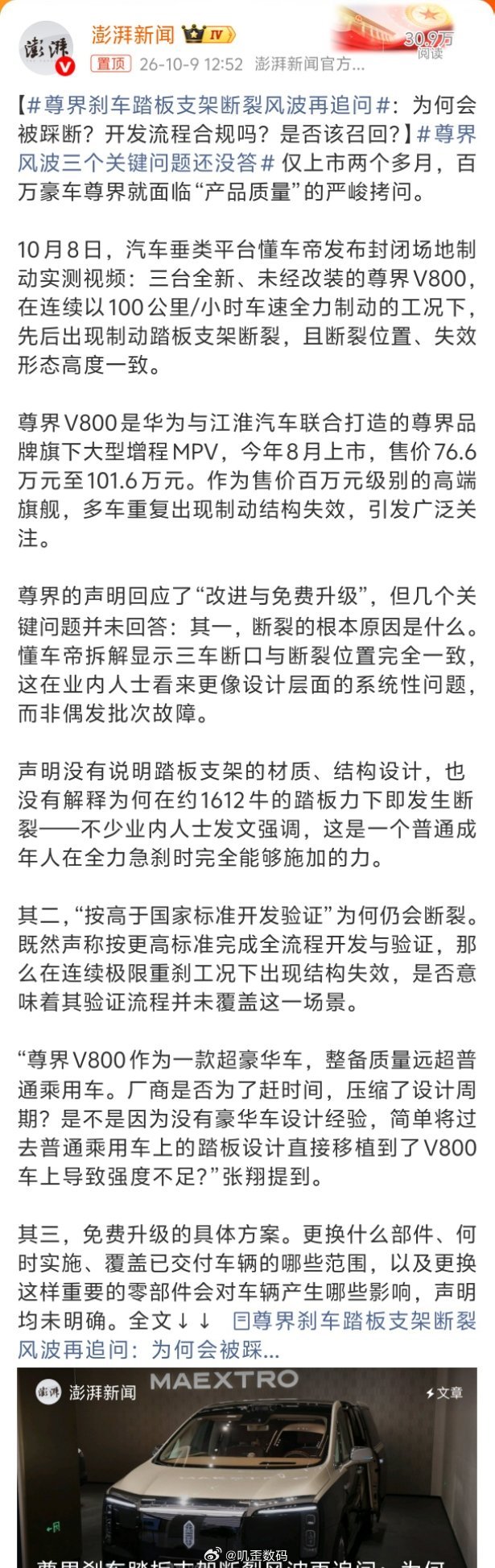 #尊界刹车踏板支架断裂风波再追问#澎湃新闻问：断裂的根本原因是什么？“按高于国家标准开发验证”为何仍