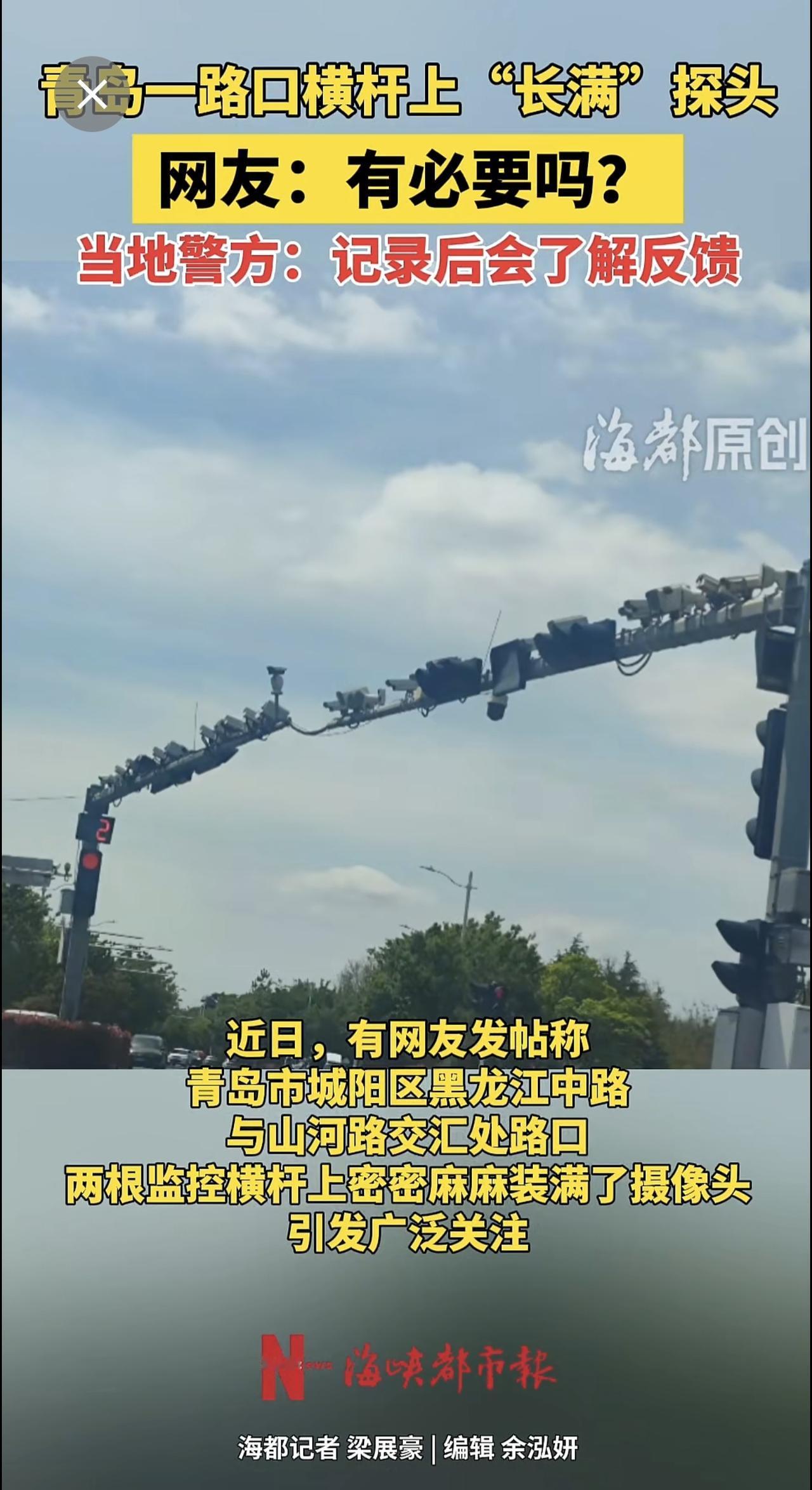 青岛一路口横杆上"长满"探头，网友：有必要吗？当地警方：记录后会了解反馈青岛