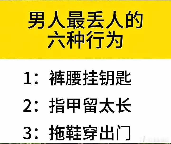 男人最丢人的六种行为。1：裤腰挂钥匙。2：指甲留太长。3：拖鞋穿出门。4：坐着就