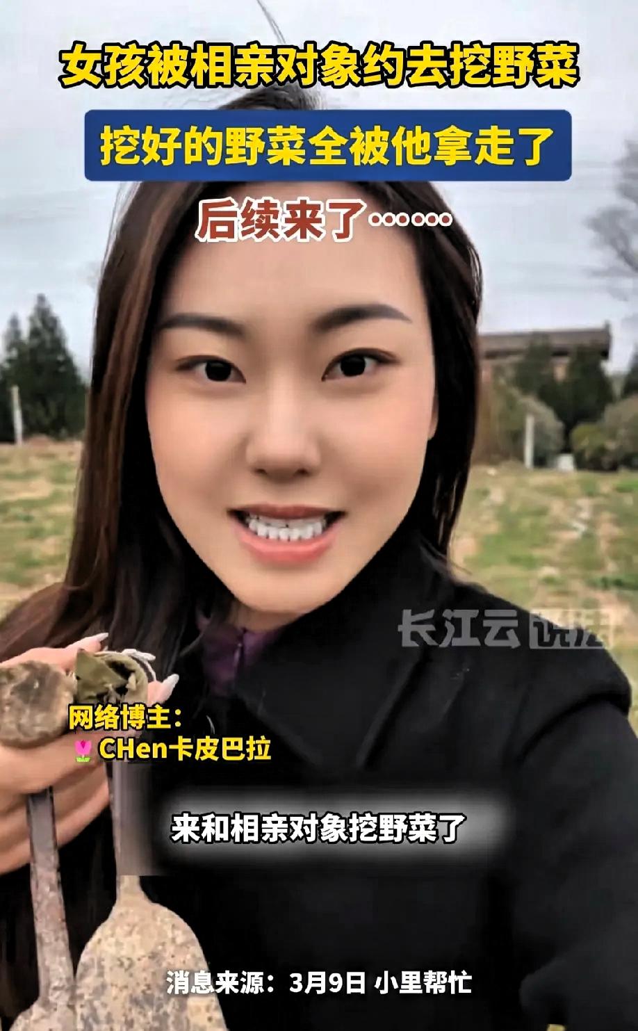 女子跟相亲对象去挖野菜，野菜挖好后全部被男方拿走，两天后男方发的信息直接让女子无