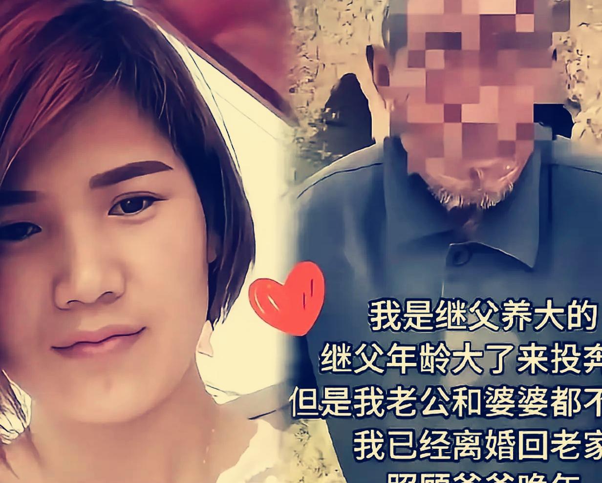 山东，一女子从小被继父一手拉扯长大。从小到大，继父把全部的温柔与疼爱，都给到了这